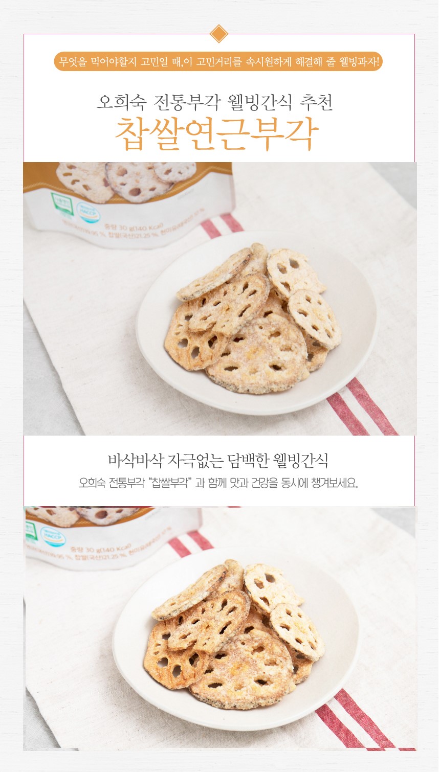 韓國食品-[오희숙] 찹쌀연근부각 30g