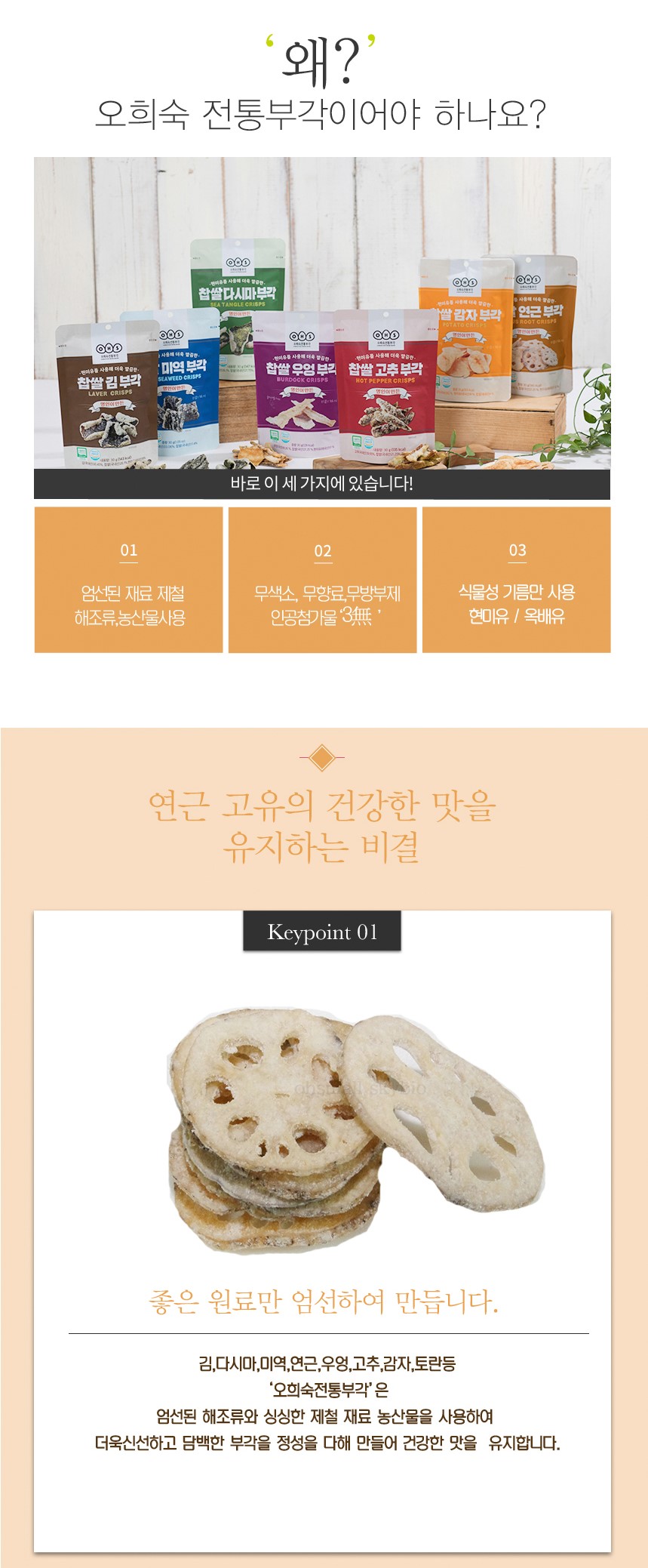 韓國食品-[오희숙] 찹쌀연근부각 30g