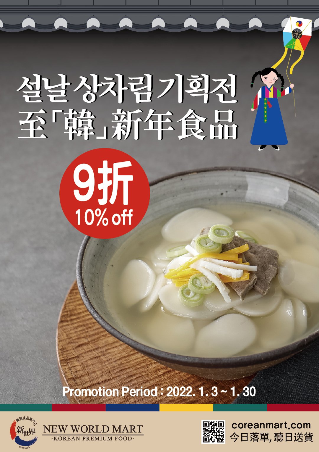 韓國食品-New World Korean Food 2022 First Promotion