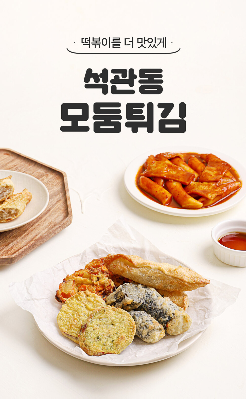 韓國食品-[석관동] 모듬튀김 220g