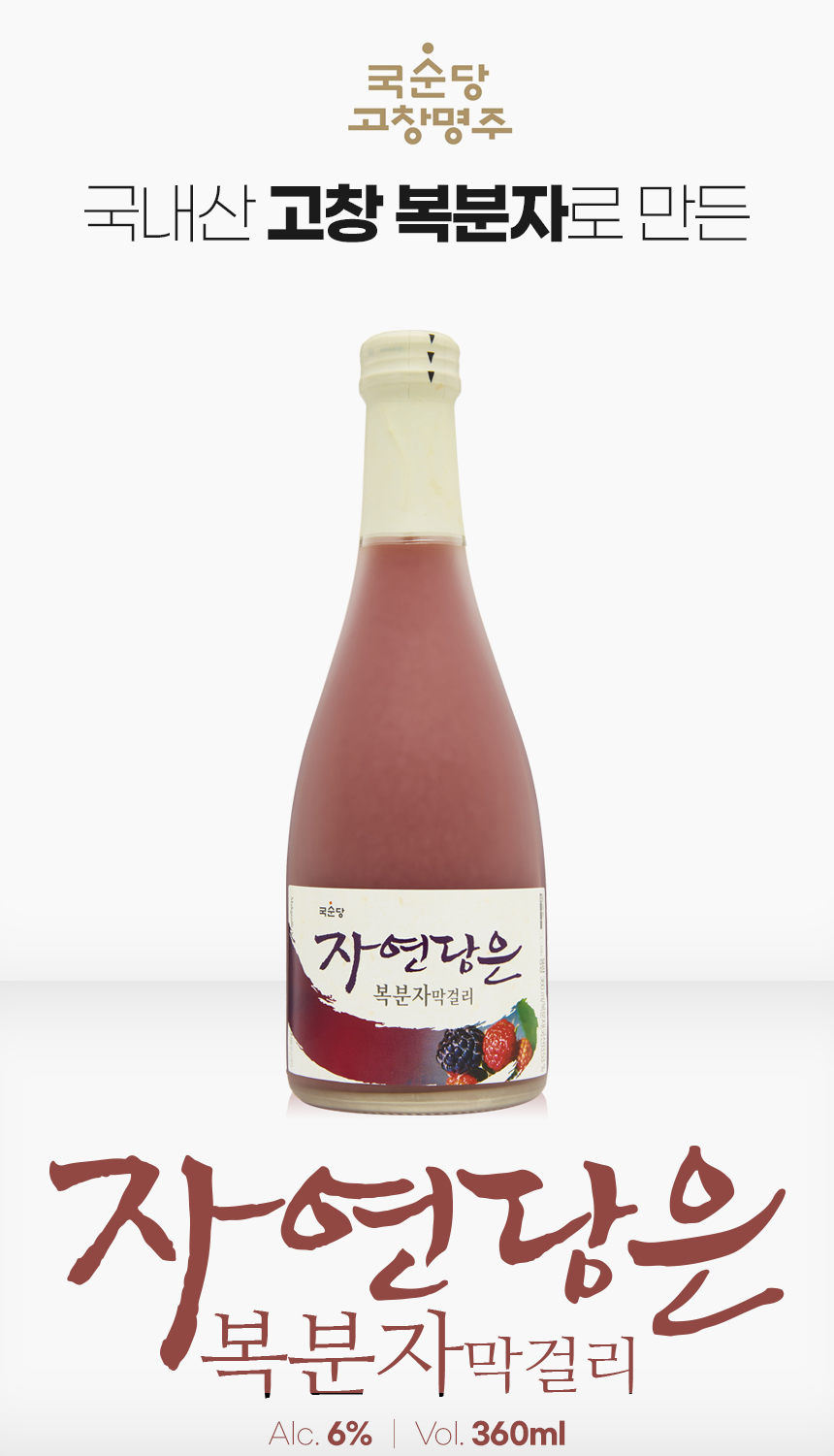 韓國食品-[국순당] 자연담은 복분자막걸리 360ml