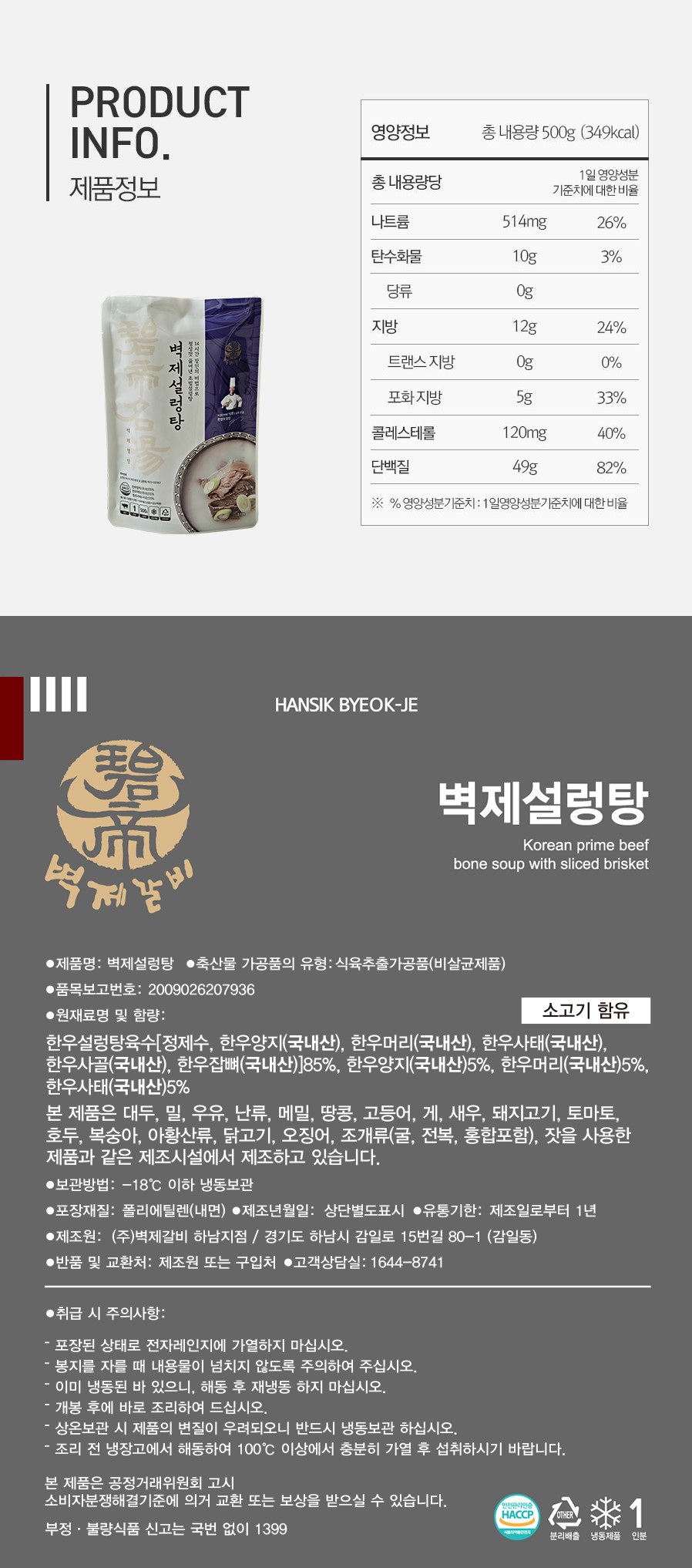 韓國食品-[벽제갈비] 벽제설렁탕 500g