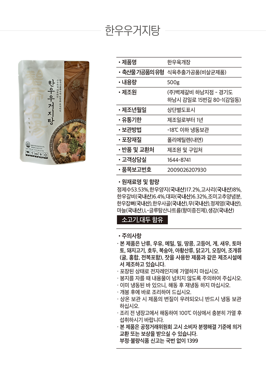 韓國食品-[벽제갈비] 한우우거지탕 500g