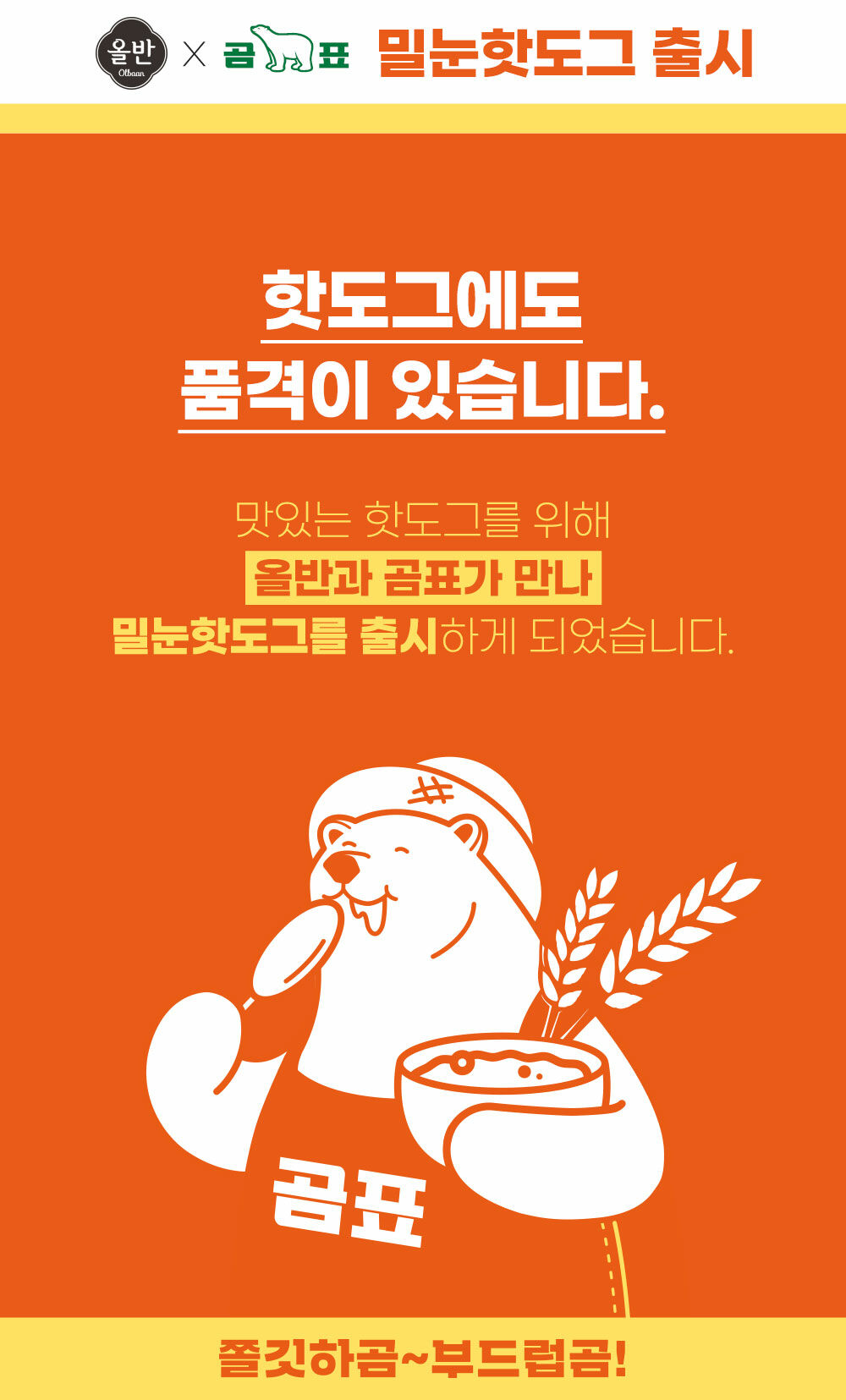 韓國食品-[올반] 곰표밀눈핫도그 (모짜렐라치즈) 80g