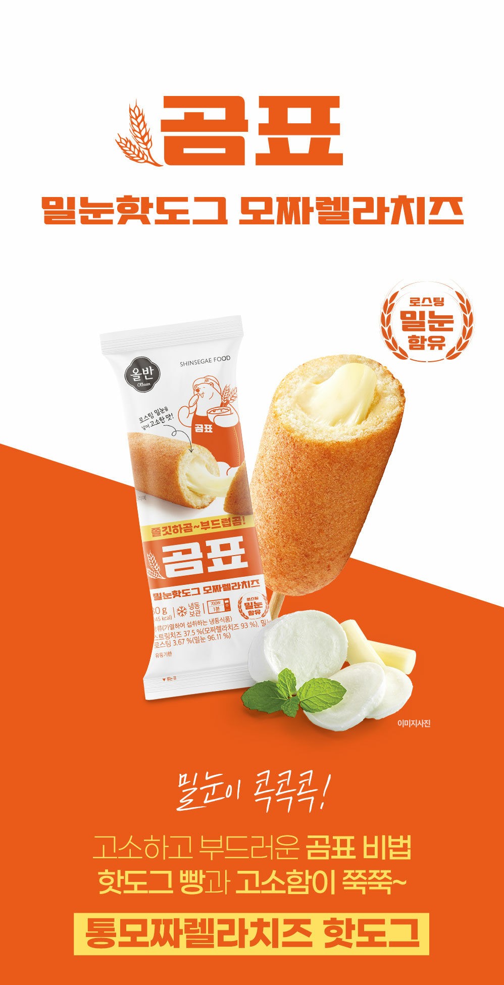 韓國食品-[Olbaan] 熊牌麥芽熱狗棒 (馬蘇里拉芝士) 80g