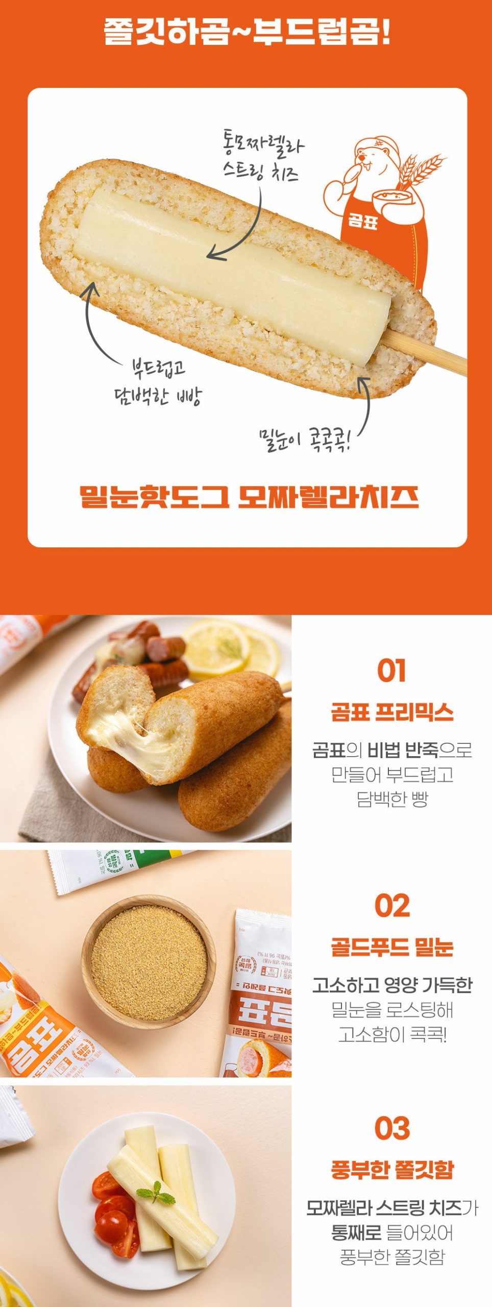 韓國食品-[올반] 곰표밀눈핫도그 (모짜렐라치즈) 80g