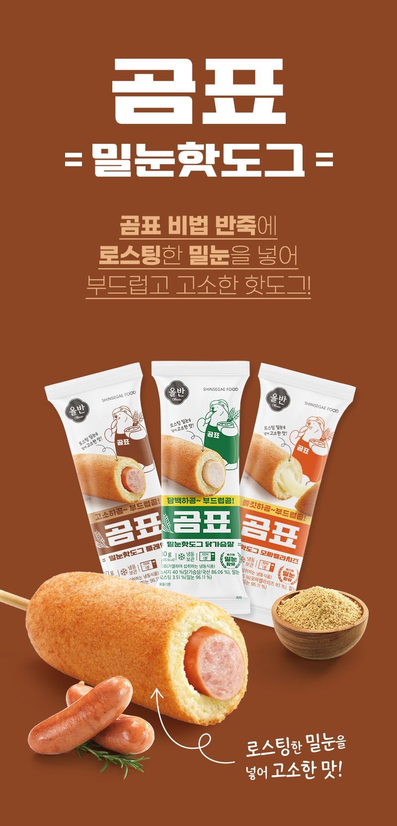 韓國食品-[올반] 곰표밀눈핫도그 [플레인] 80g