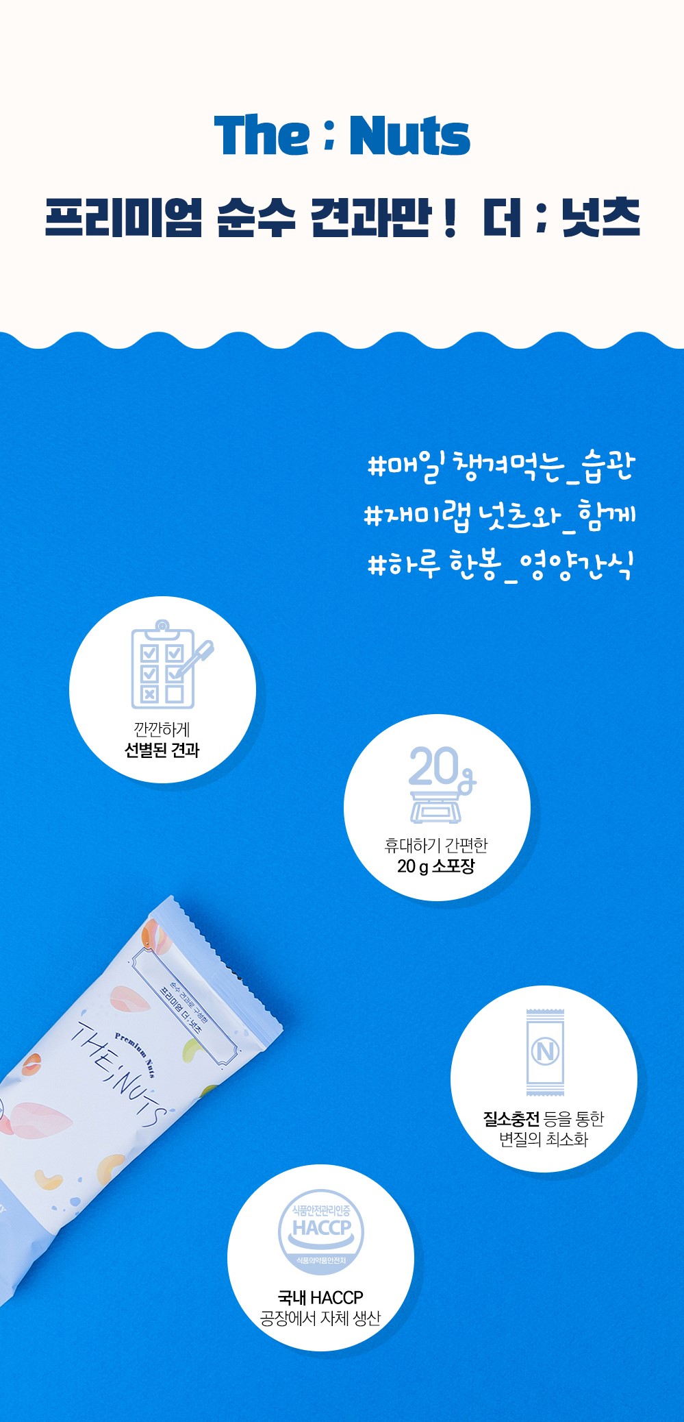 韓國食品-[JemmyLAB] The;堅果 (藍色) 20g