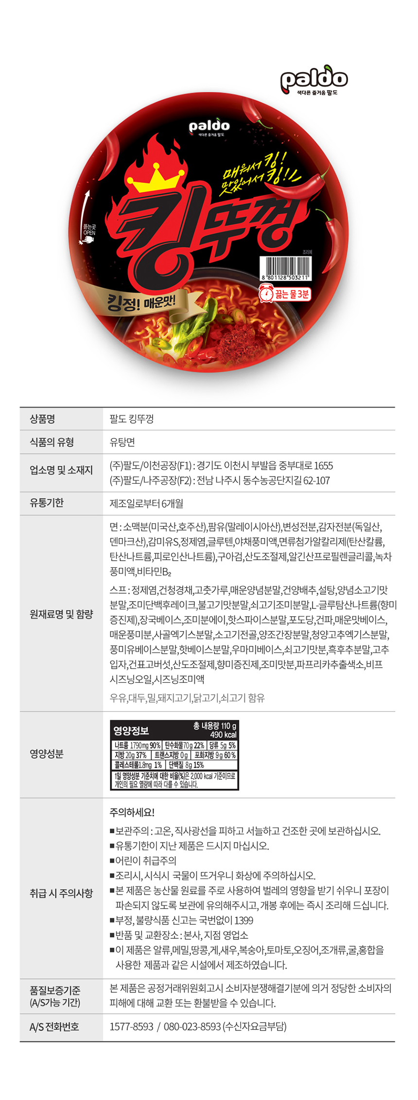 韓國食品-[팔도] 킹뚜껑 110g