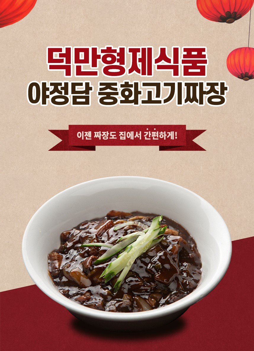 韓國食品-[Yajeongdam] Meat Jjajangmyeon 350g