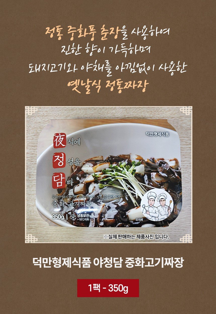 韓國食品-[덕만형제식품] 야정담중화고기짜장 350g