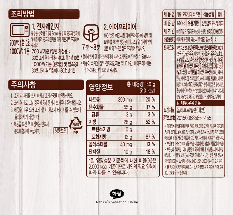 韓國食品-[Harim] 馬蘇里拉芝士波 140g