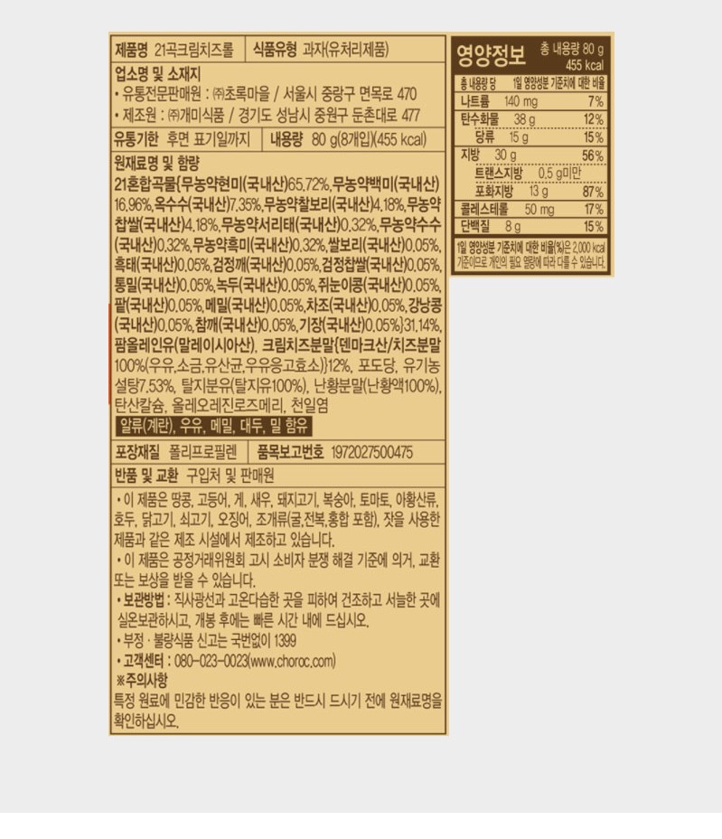 韓國食品-[Choroc] 21穀物卷 (芝士) 80g