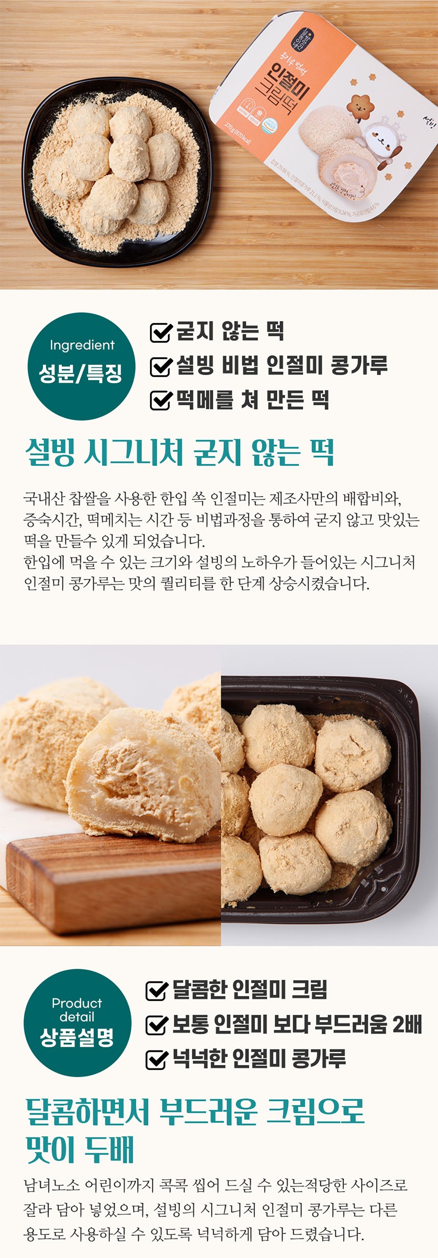 韓國食品-[雪冰] 韓式刨冰 黃豆粉忌廉糯米糍 270g
