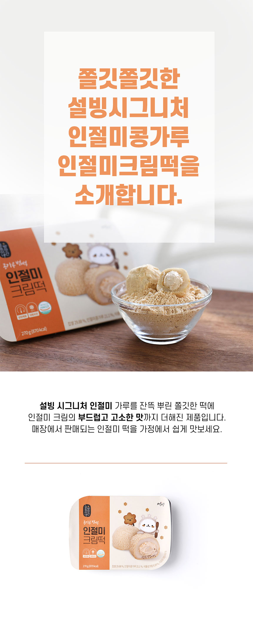 韓國食品-[Sulbing] Bingsu Injeolmi Cream Glutinous Rice cake 270g
