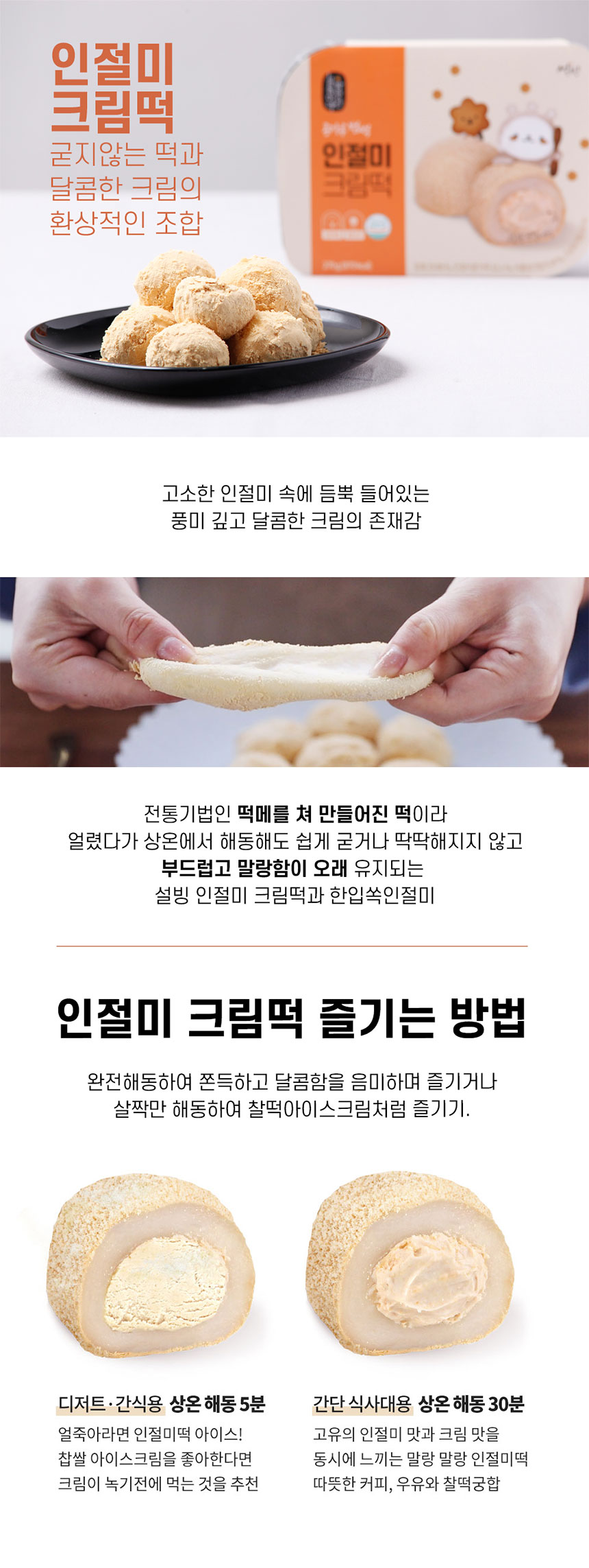 韓國食品-[雪冰] 韓式刨冰 黃豆粉忌廉糯米糍 270g