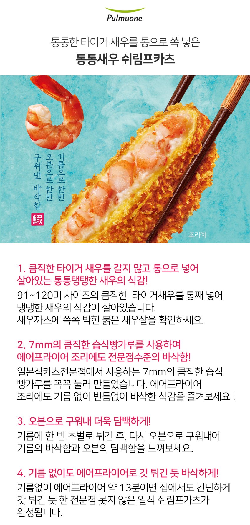 韓國食品-[풀무원] 통통새우 쉬림프카츠 330g