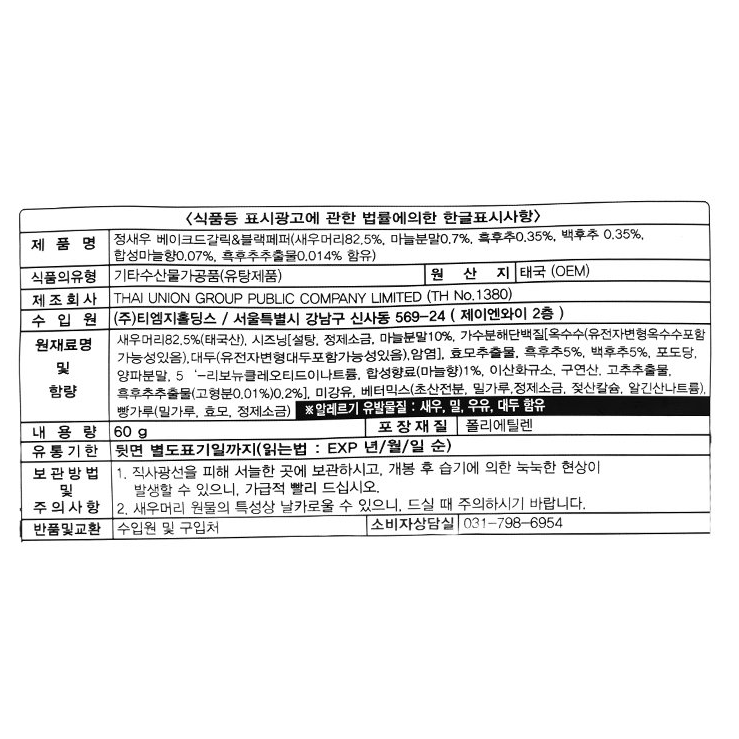 韓國食品-[TMG] 真.蝦條 蝦頭小食 (烤大蒜&黑胡椒) 60g
