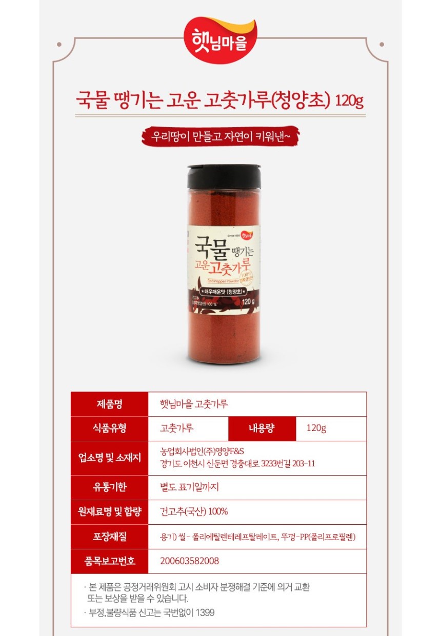 韓國食品-[햇님마을] 국물고운고춧가루(청양초) 120g