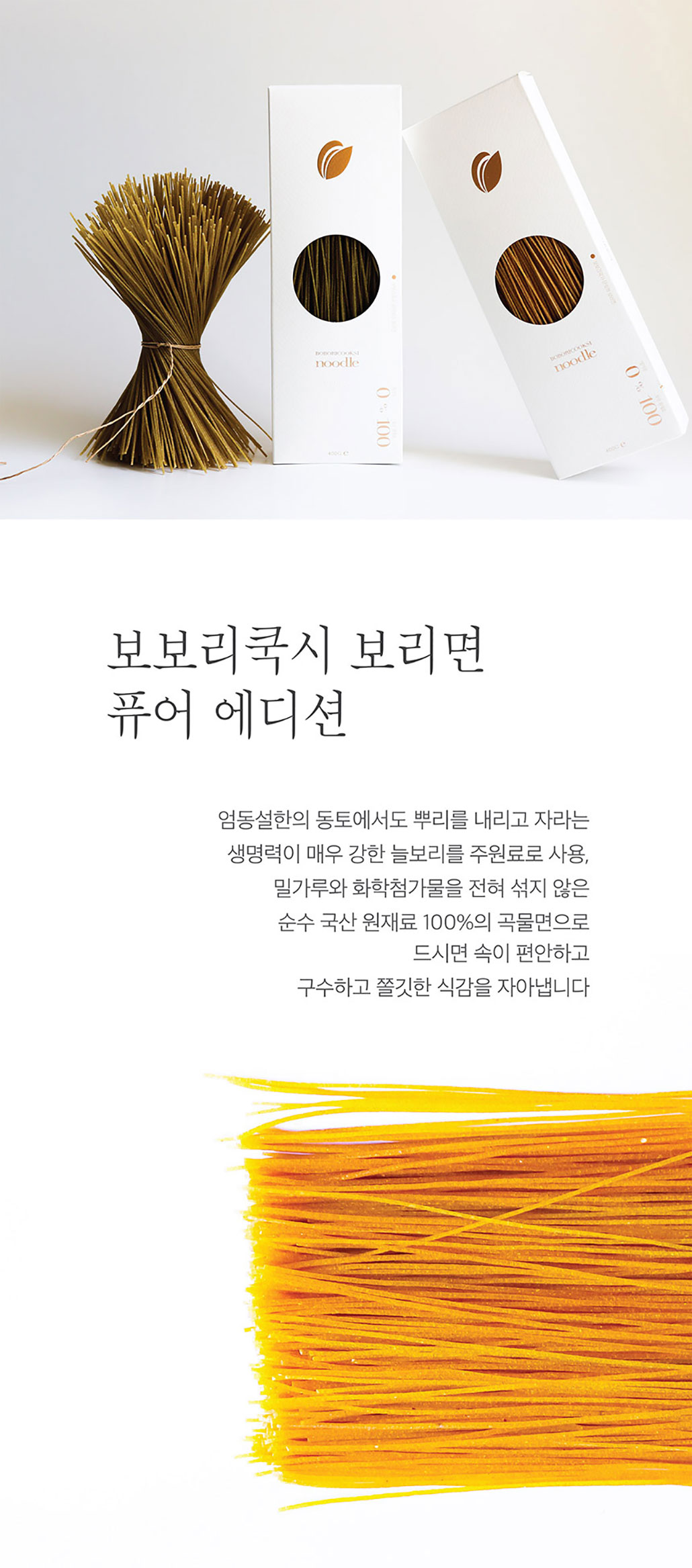 韓國食品-✨특가상품!!✨[보보리쿡시] 통곡물 보리국수면 400g