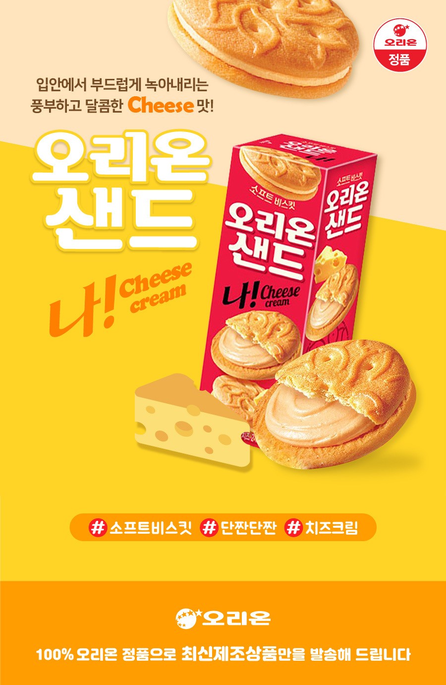 韓國食品-[오리온] 샌드 나! (치즈크림) 58g