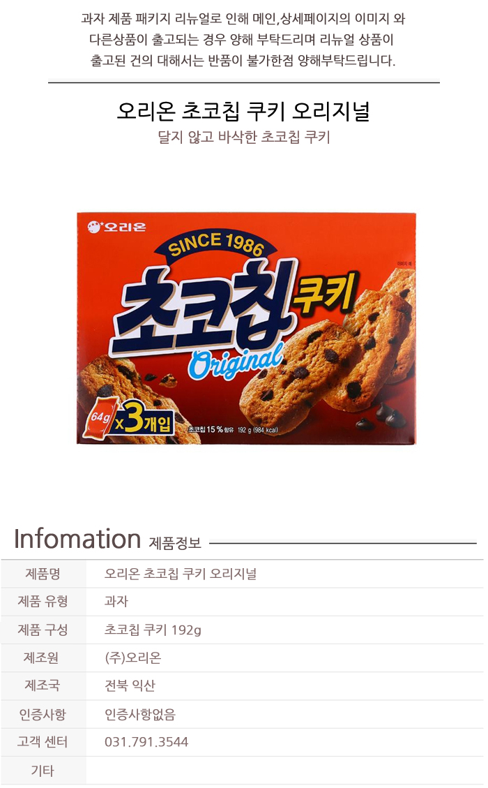 韓國食品-[Orion] Chocolate Chip Cookie (Original) 192g