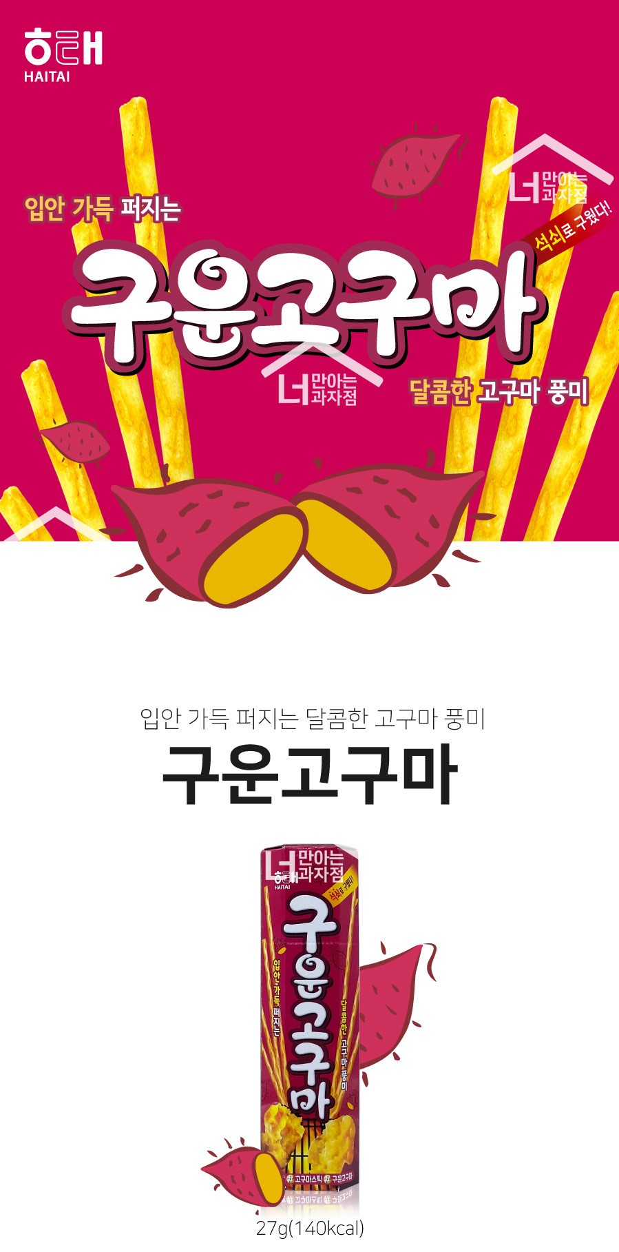 韓國食品-[海泰] 烤蕃薯 27g