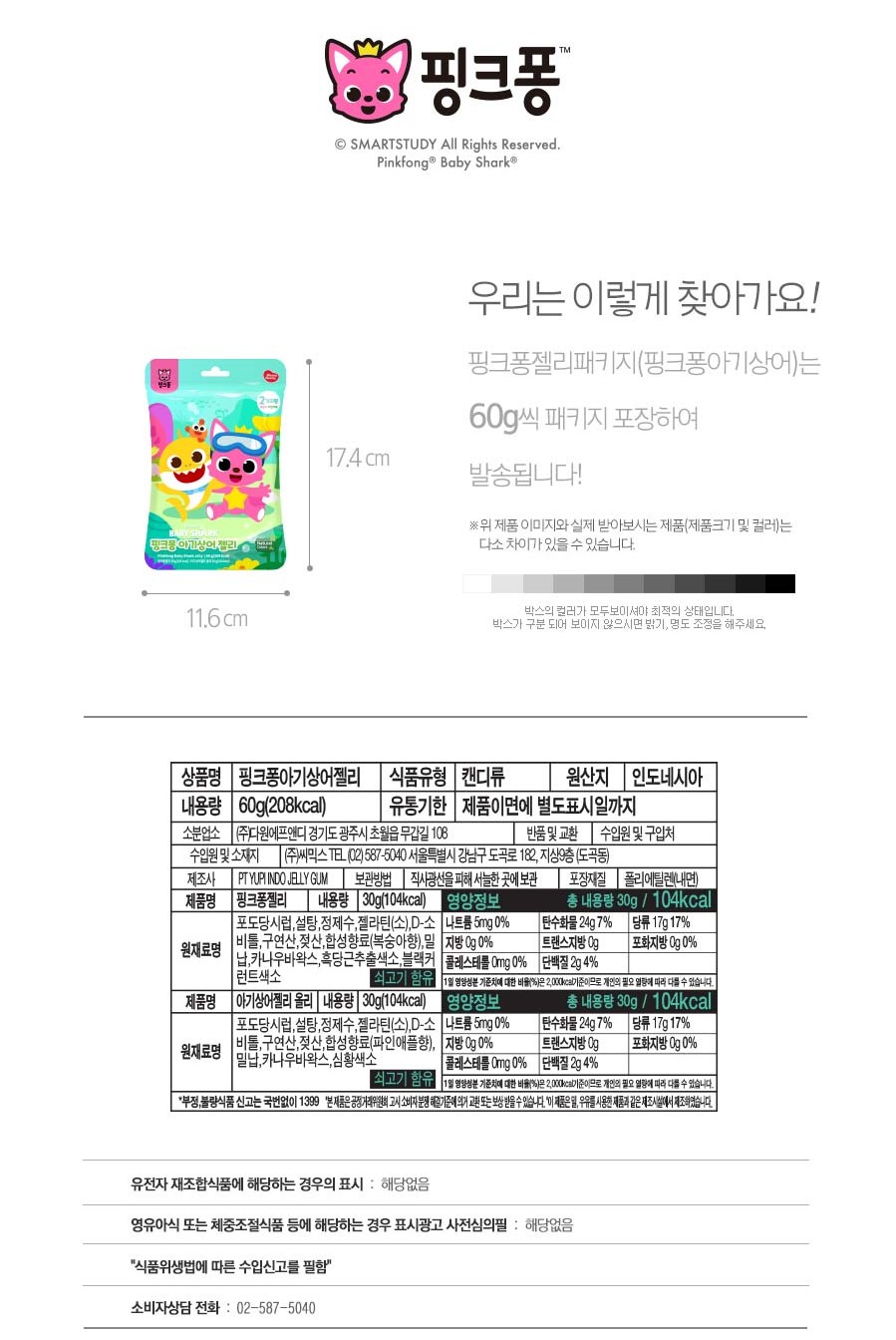韓國食品-[위니비니] 핑크퐁 젤리[아기상어] 60g