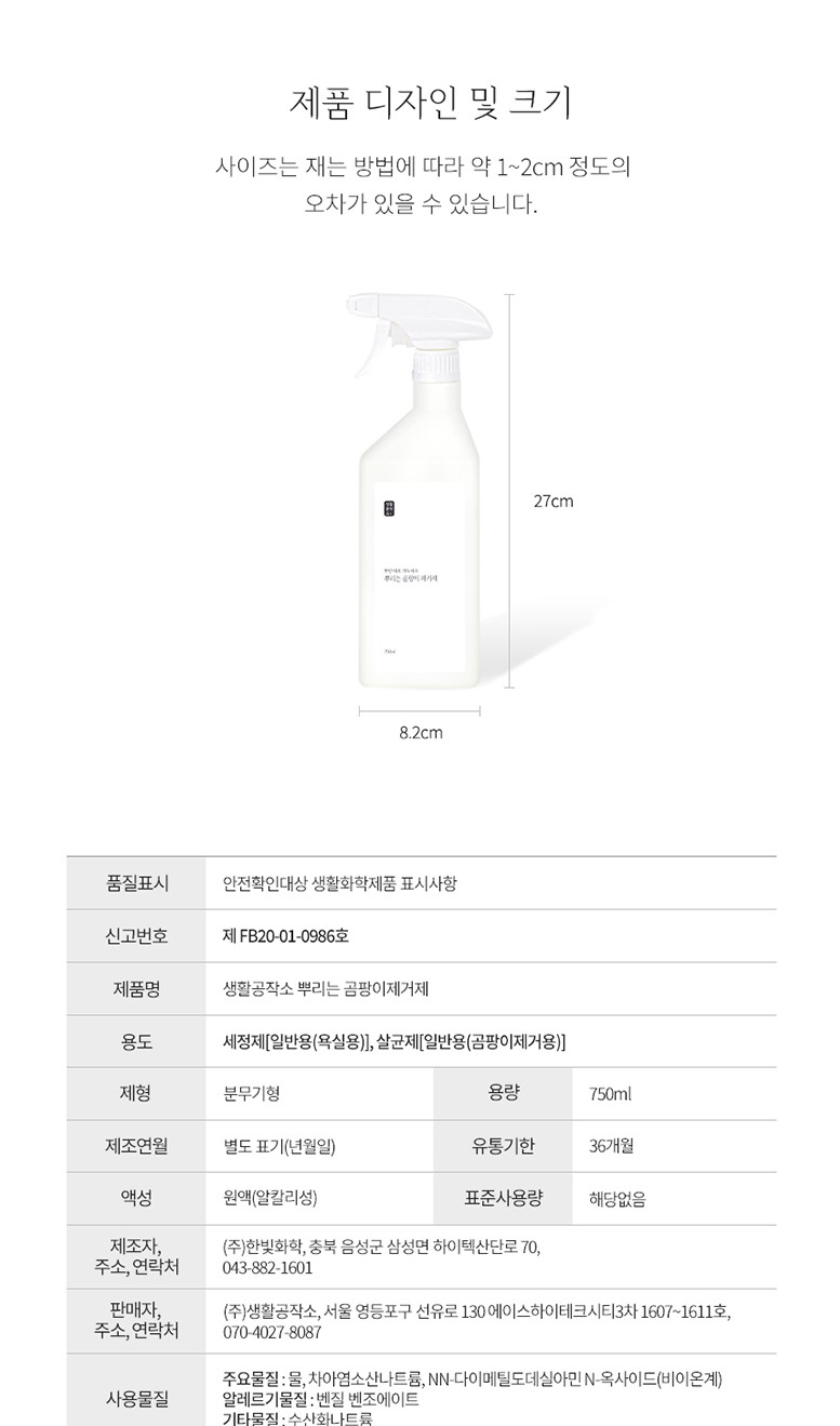 韓國食品-[생활공작소] 뿌리는곰팡이제거제 750ml