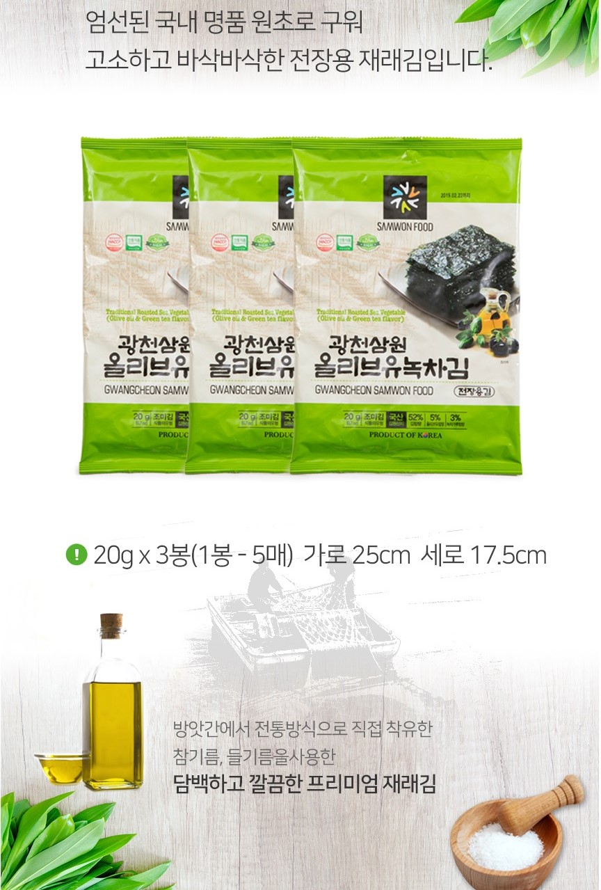 韓國食品-[광천삼원] 올리브유녹차김 20g*3