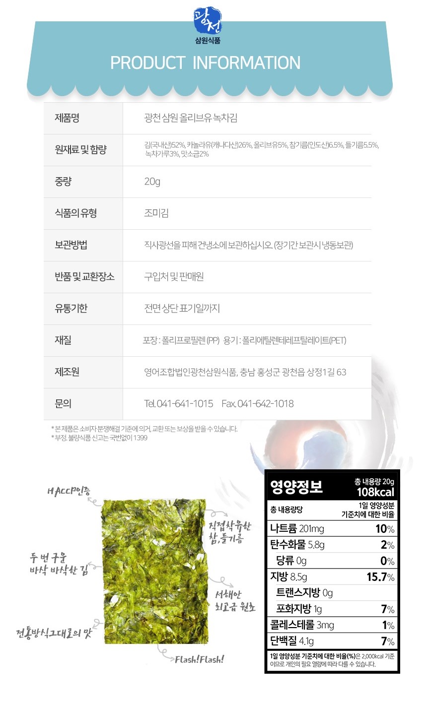 韓國食品-[Gwangcheon] Roasted Seaweed (Olive Oil&Green Tea) 20g*3