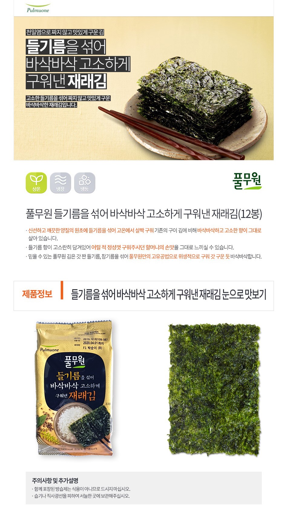 韓國食品-[Pulmuone] Perilla Oil Seasoned Cut Laver 5g*12p