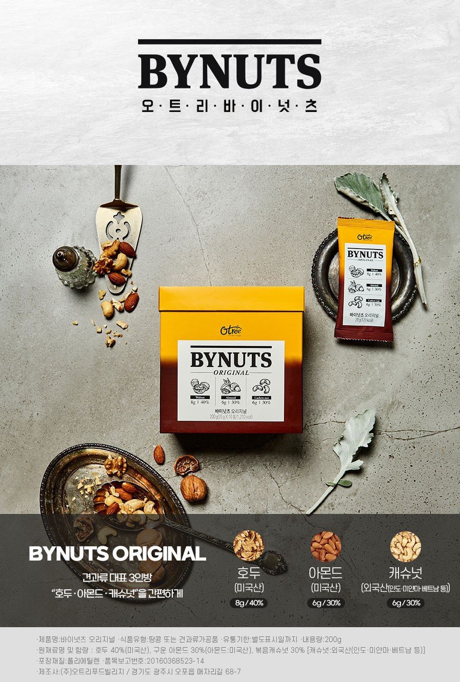韓國食品-[Otree] Bynuts 堅果 (Orginal) 20g*10