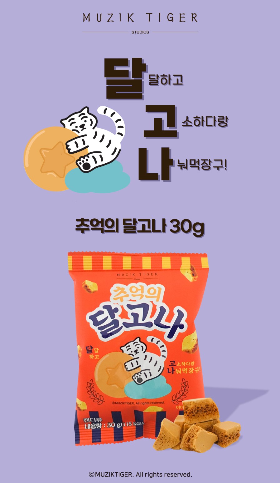 韓國食品-[무직타이거] 추억의 달고나 30g