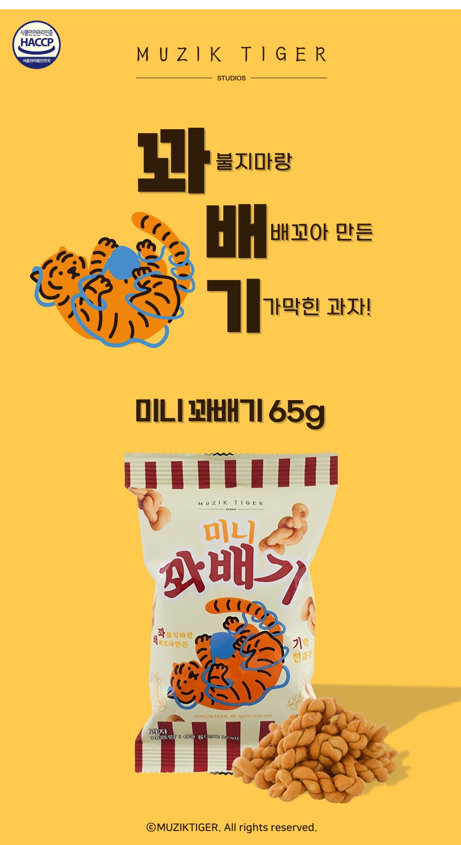 韓國食品-(유통기한 2024/5/9까지)[무직타이거] 미니꽈배기 65g