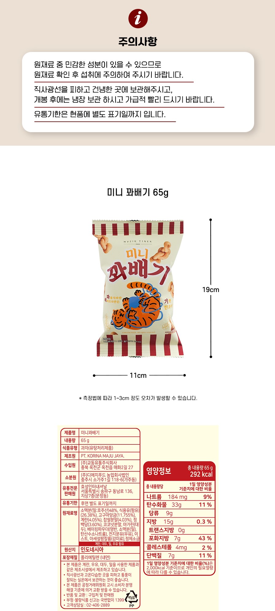 韓國食品-[무직타이거] 미니꽈배기 65g