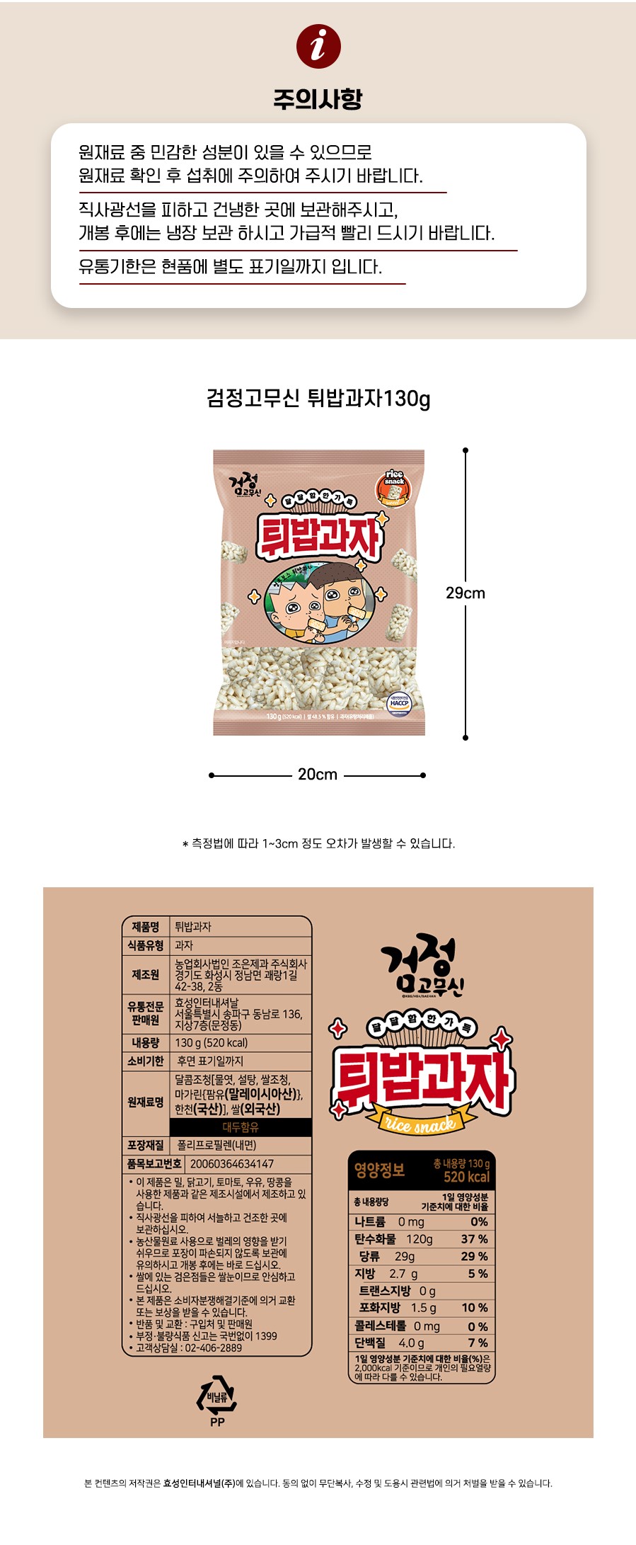 韓國食品-[무직타이거] 튀밥과자 130g
