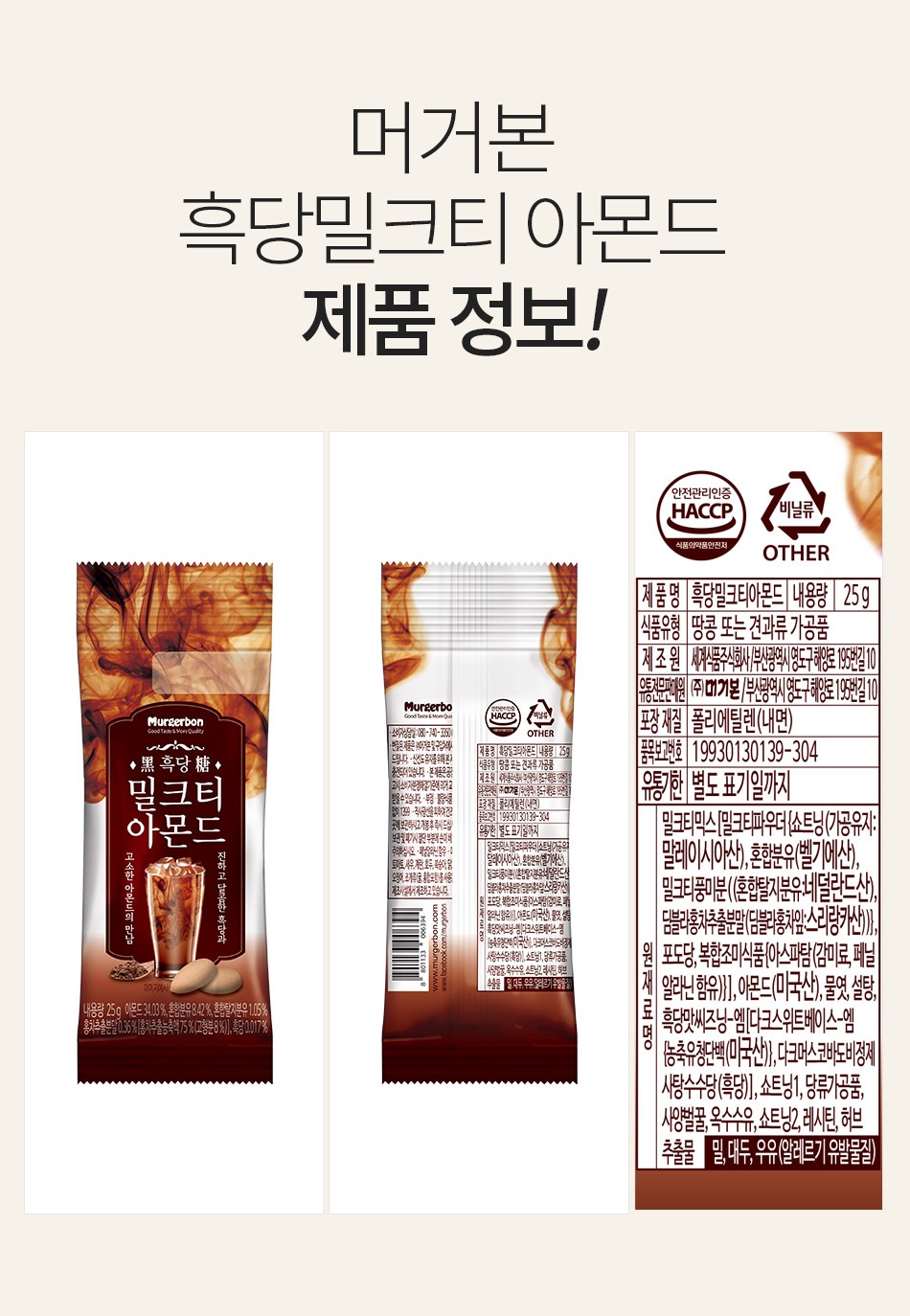 韓國食品-[Murgerbon] Almond (Black Sugar Milktea) 25g