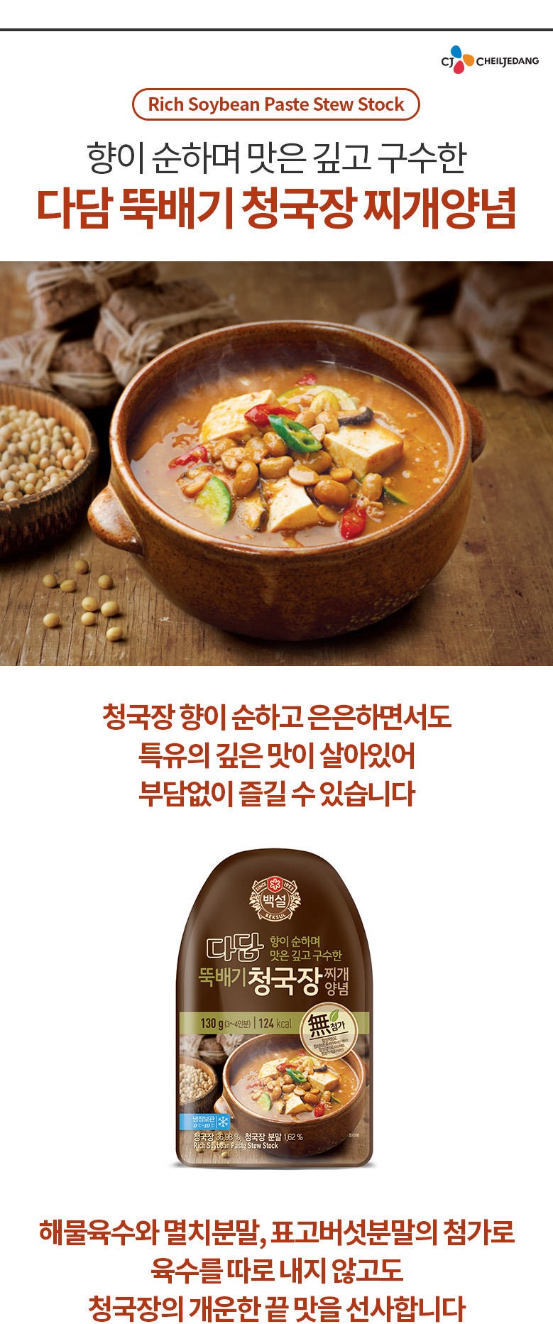韓國食品-[CJ] 白雪 韓式清國醬湯料 130g