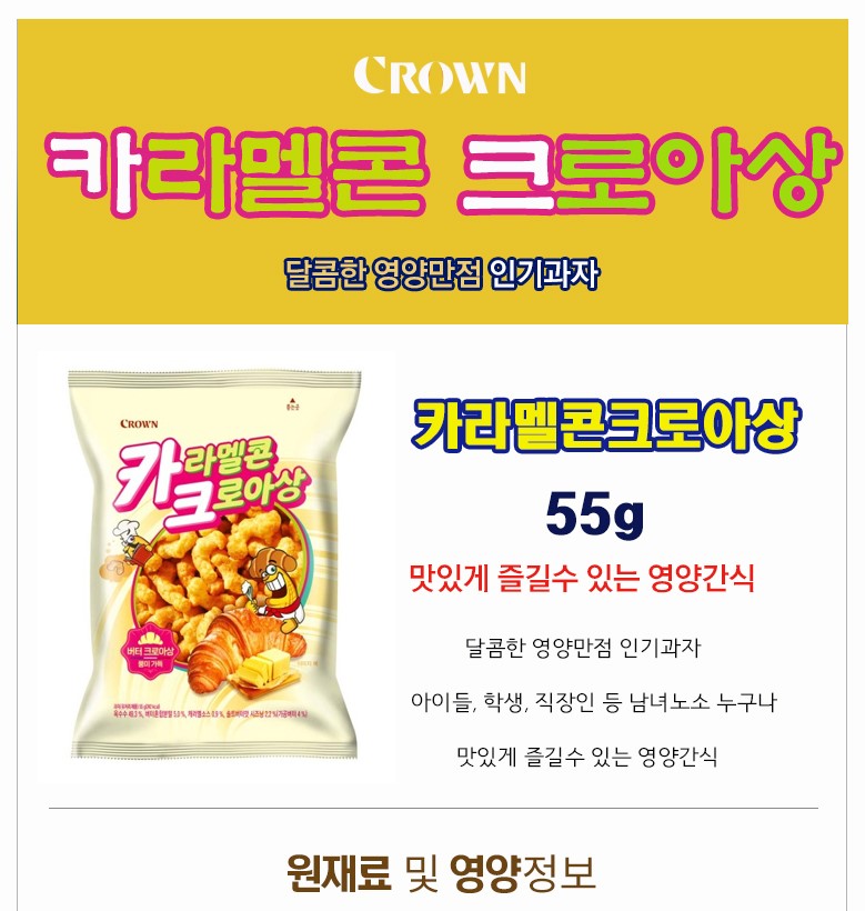 韓國食品-[皇冠] 焦糖粟米條 (牛角包味) 55g