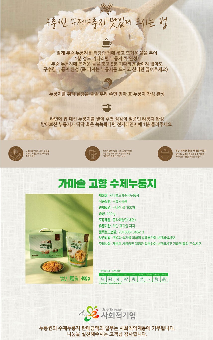 韓國食品-[Social Enterprise] Traditional Handmade Nurungji 400g