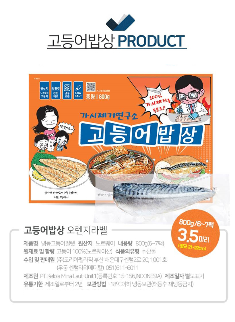 韓國食品-[코리아펠라직] 고등어밥상 완벽 가시제거 - 냉동 순살고등어 필렛 800g (오렌지레벨)