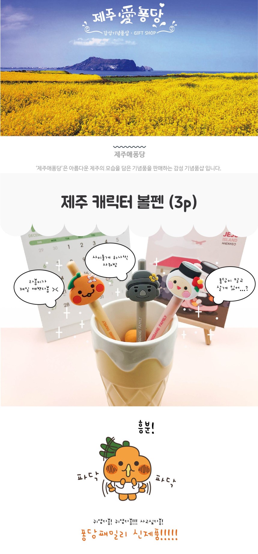 韓國食品-제주애퐁당 풍당패밀리 볼펜 1p