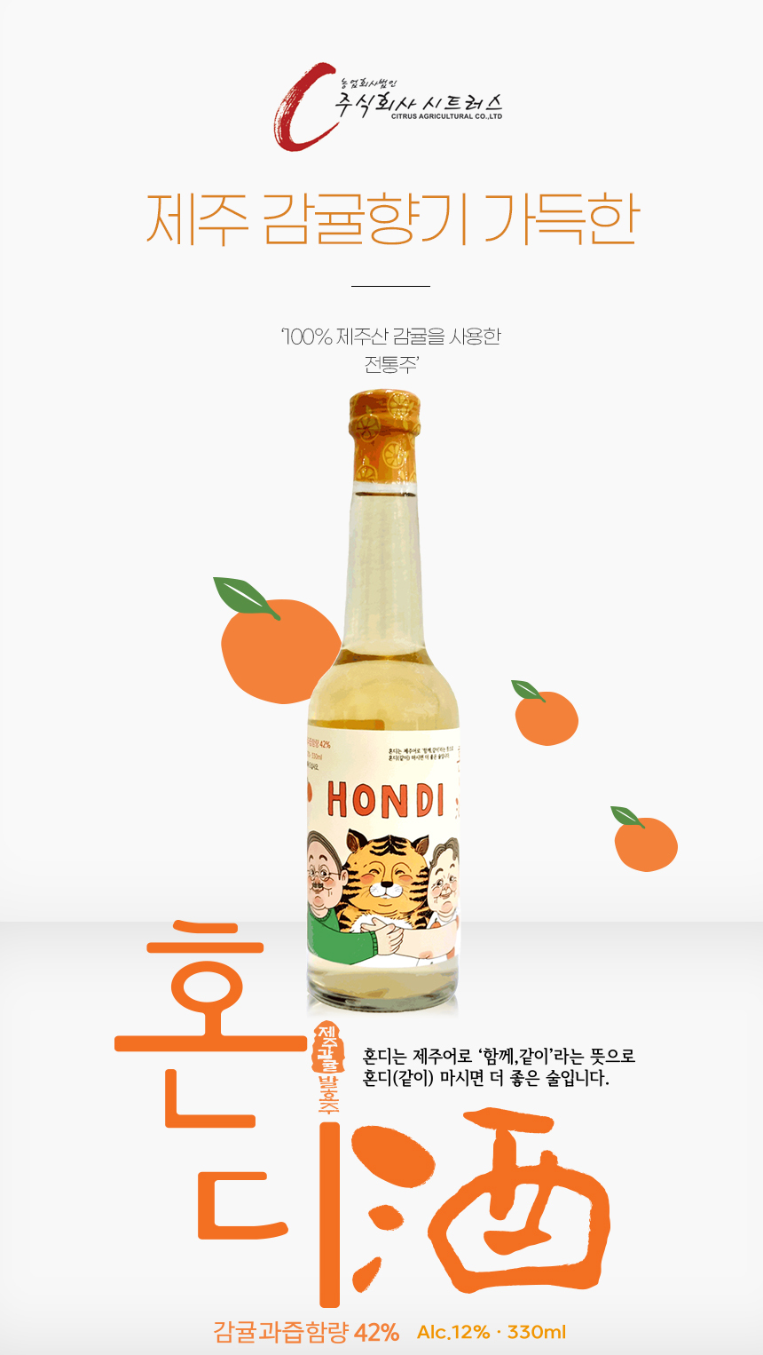 韓國食品-제주감귤 발효주 혼디酒 (과실주 술) 330ml