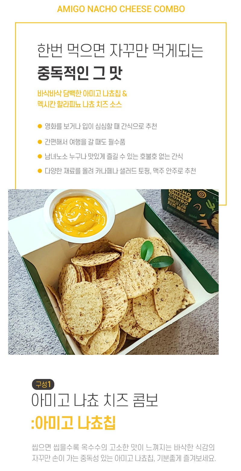 韓國食品-[Amigo] Nacho (Cheese Combo) 100g