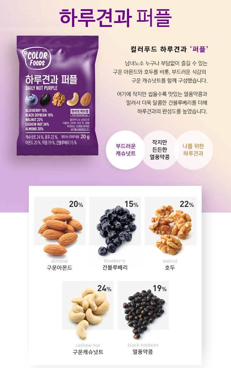 韓國食品-[컬러푸드] 하루견과 (보라) 20g