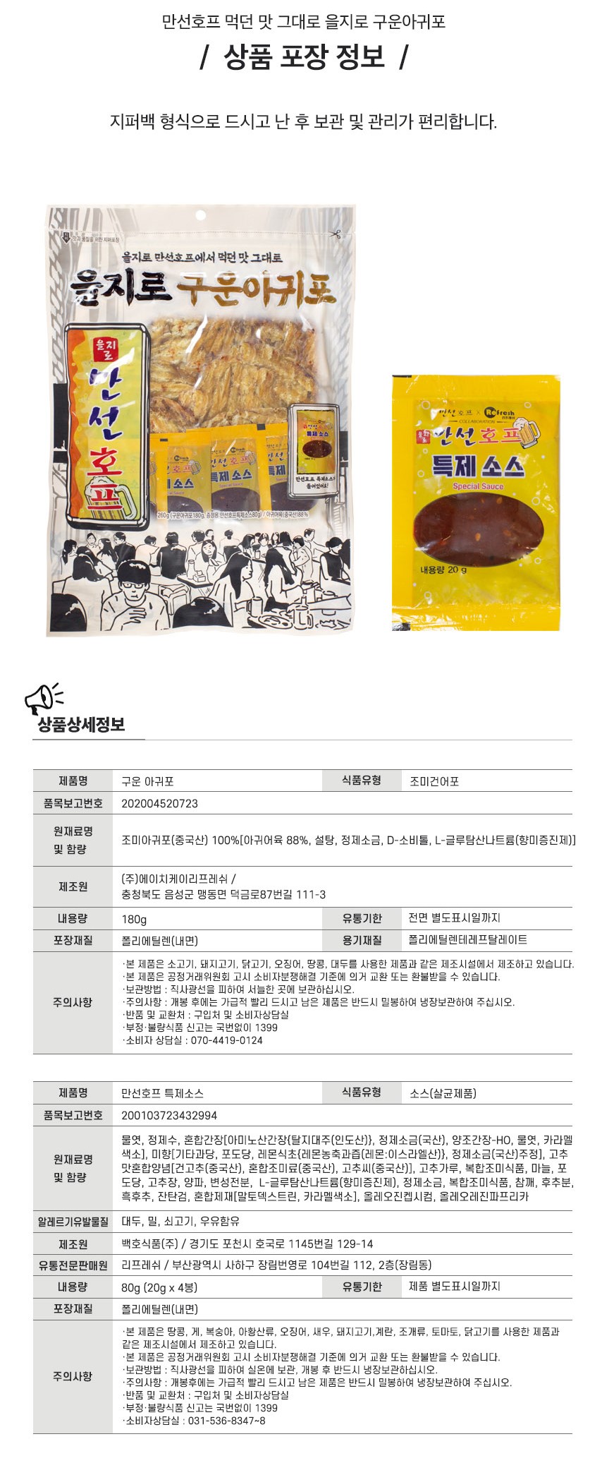 韓國食品-[Manseonhopeu] 乙支路烤琵琶鱼 260g