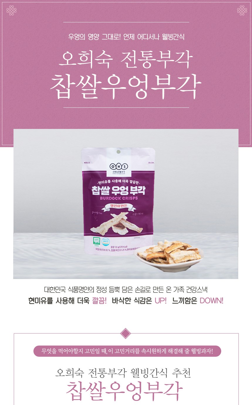 韓國食品-[오희숙] 찹쌀 우엉 부각 30g
