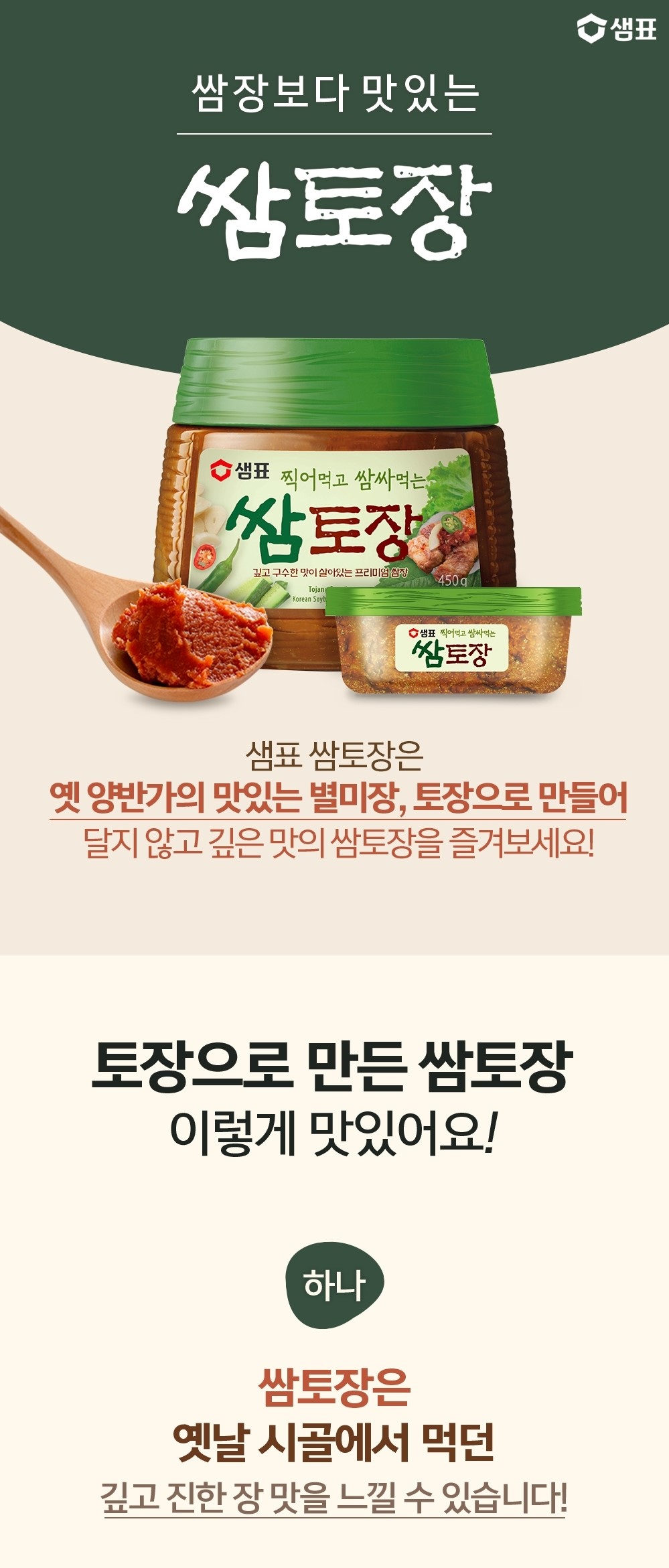 韓國食品-[샘표] 쌈토장 170g