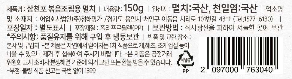韓國食品-[청해명가] 삼천포멸치 (볶음조림용) 150g